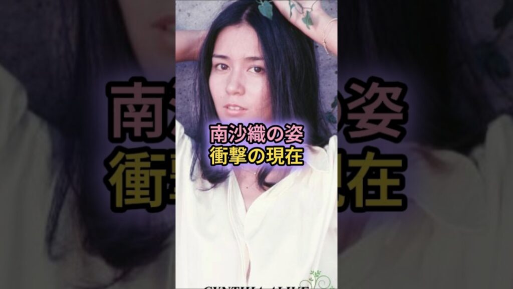 南沙織の姿　衝撃の現在