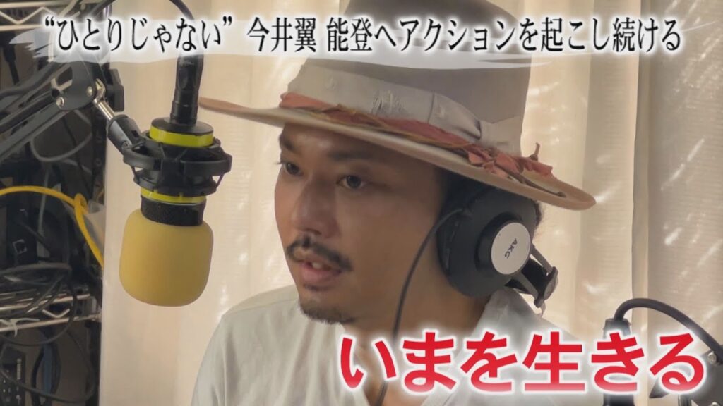 ‟ひとりじゃない” 今井翼 能登へアクションを起こし続ける