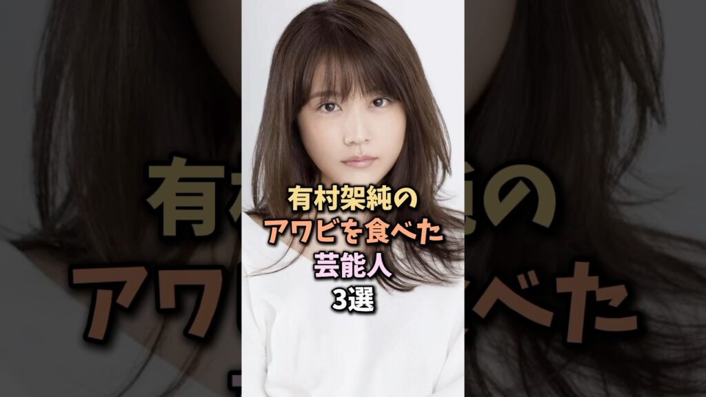 羨ましすぎる芸能人 #有村架純 羨ましすぎる芸能人 #有村架純