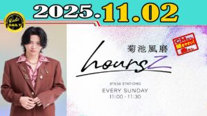 「CMなし」菊池風磨 hoursz 2025年11月02日