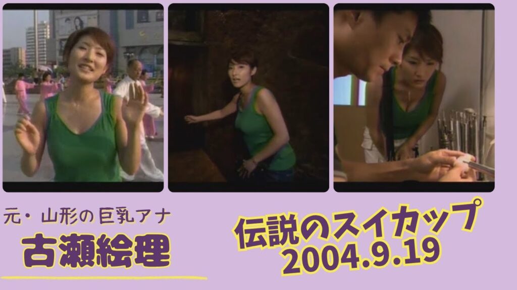 古瀬絵理 伝説のスイカップ 2003.9.19