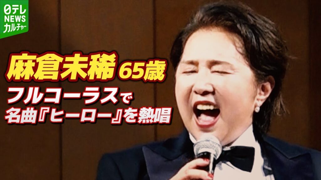 【麻倉未稀】名曲『ヒーロー』をフルコーラスで熱唱 昔と変わらぬキーで歌い上げる 【麻倉未稀】名曲『ヒーロー』をフルコーラスで熱唱 昔と変わらぬキーで歌い上げる