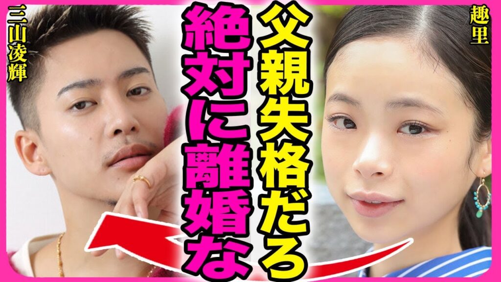 三山凌輝がスピード離婚を発表!!ドラマの主演に選ばれたBE:FIRSTメンバーが家にも帰らず育児もしていない現在に驚きを隠せない…!『父親失格だろ』嫁・趣里が間れた現状を暴露してヤバい…! 三山凌輝がスピード離婚を発表!!ドラマの主演に選ばれたBE:FIRSTメンバーが家にも帰らず育児もしていない現在に驚きを隠せない...!『父親失格だろ』嫁・趣里が間れた現状を暴露してヤバい...!