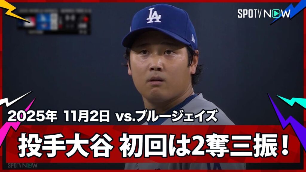 【大谷翔平 初回はルークス、ゲレーロJr.から三振を奪い、ラッキーな形でイニングを終える！】ドジャースvsブルージェイズ MLB2025 ワールドシリーズ第7戦 11.2