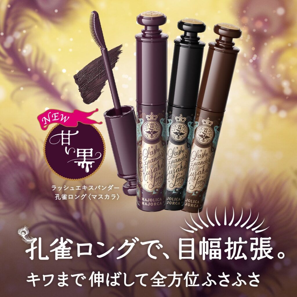 マジョリカ マジョルカの孔雀ロングマスカラから目力アップしながら甘い雰囲気を演出できる「甘い黒」登場 ~2025年11月21日(金)発売~ | 株式会社資生堂のプレスリリース マジョリカ マジョルカの孔雀ロングマスカラから目力アップしながら甘い雰囲気を演出できる「甘い黒」登場 ~2025年11月21日(金)発売~ | 株式会社資生堂のプレスリリース