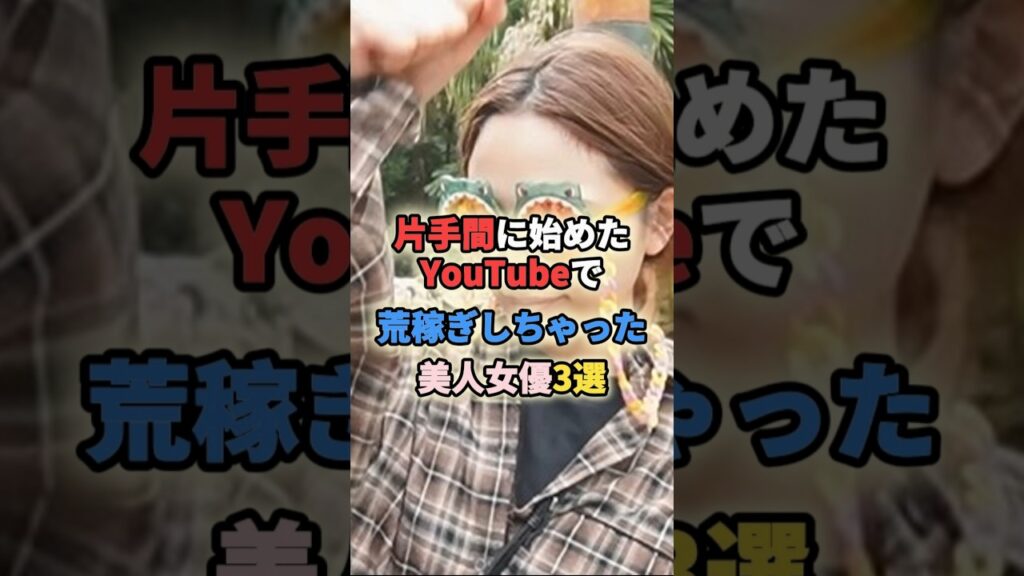 片手間に始めたYouTubeで荒稼ぎしちゃった女性芸能人3選 #女性有名人 #女性芸能人 #shortvideo #shorts #youtube #youtuber #川口春奈#杏