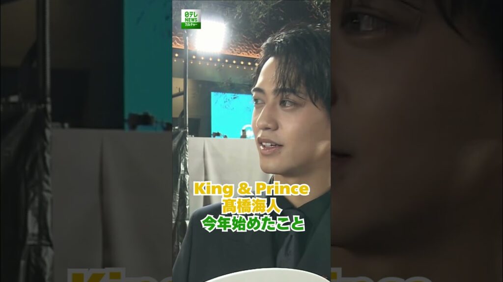 【King & Prince・髙橋海人】今年始めたこと