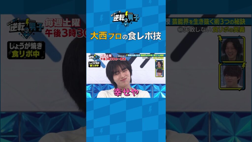 大西プロの食レポ技 #なにわ男子の逆転男子 #shorts