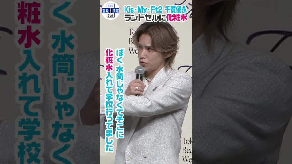 🟠期間限定【Kis-My-Ft2・千賀健永】「学校かばんに水筒じゃなくて化粧水入れてた」小学生時代の美容エピソード #shorts