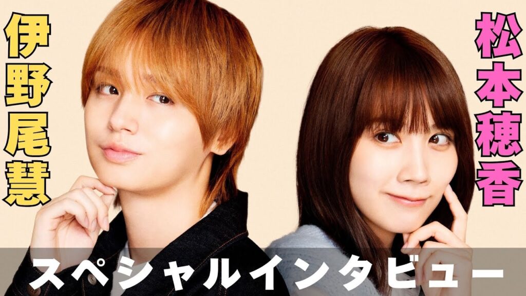 新ドラマ「50分間の恋人」伊野尾慧＆松本穂香スペシャルインタビュー