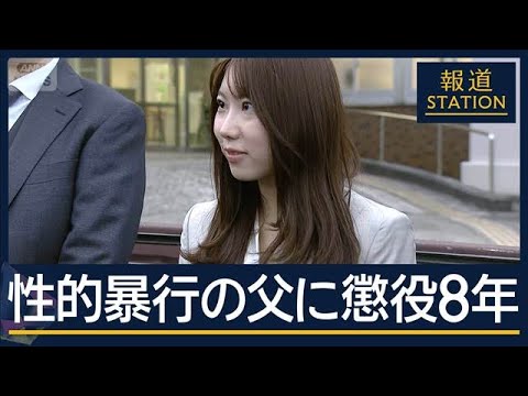 「人格を無視した卑劣な常習的犯行」実の娘に性的暴行　父親に懲役8年【報道ステーション】(2025年10月21日)