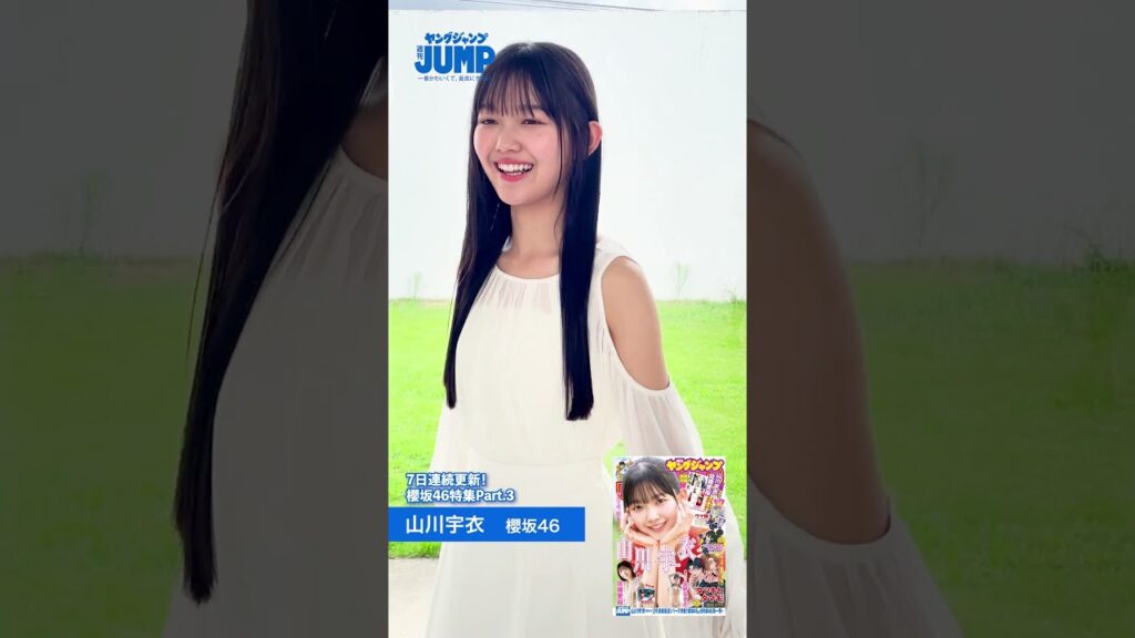 【#山川宇衣 ちゃんコメント動画】YJ4年半ぶりの櫻坂46特集記念！『櫻坂46四期生 ヤングジャンプ賞』を受賞したういたんの３着目の様子をお届け！【 #櫻坂46 特集】
