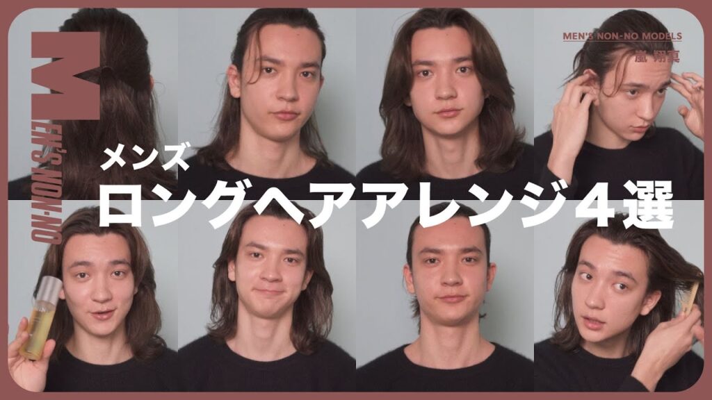 モデル直伝! ロング男子の簡単“こなれヘア”4選 モデル直伝! ロング男子の簡単“こなれヘア”4選