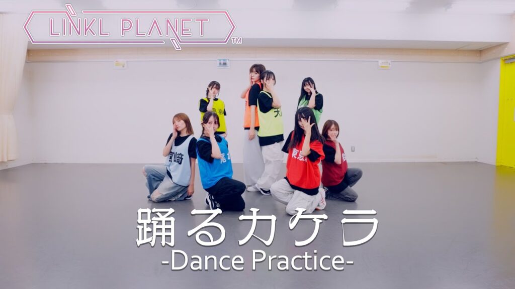 LINKL PLANET「踊るカケラ」Dance Practice ver.