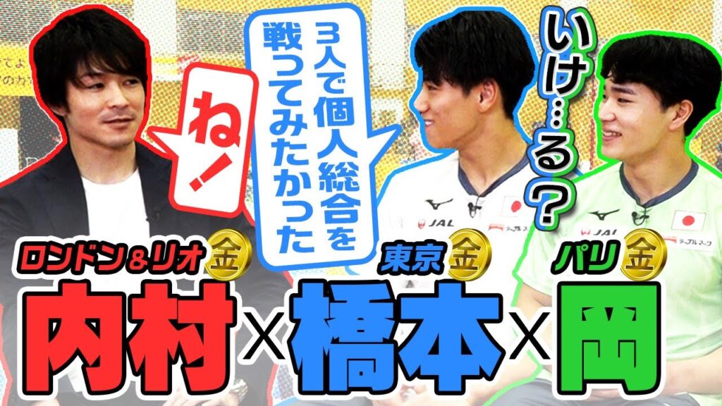 【3人で個人総合を戦いたい】内村航平×橋本大輝×岡慎之助｜五輪4大会の金メダリスト集結！