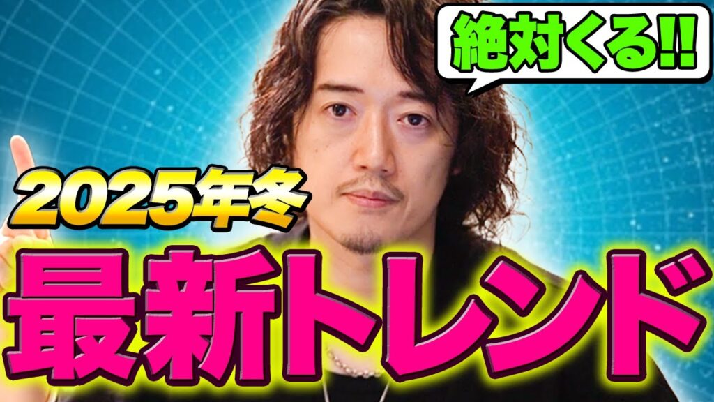 【2025年冬最新版トレンドレポート】知らなきゃヤバイ！今後1年以内に来るファッショントレンド10選！