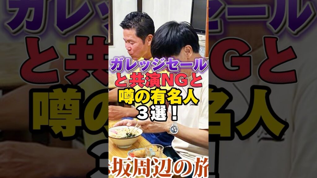 ガレッジセールの二人と共演NGと噂の有名人３選！ #雑学 #芸人 #お笑い芸人 #芸能人  #ガレッジセール