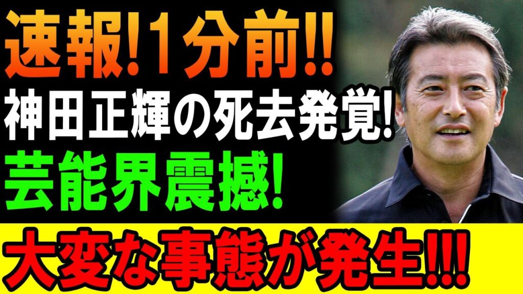 速報!神田正輝に関する衝撃のニュース!芸能界が静まり返ったその理由とは? 速報!神田正輝に関する衝撃のニュース!芸能界が静まり返ったその理由とは?