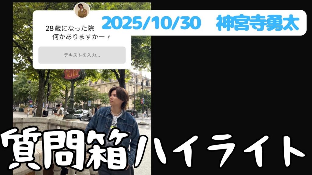 神宮寺勇太質問箱【2025/10/30】