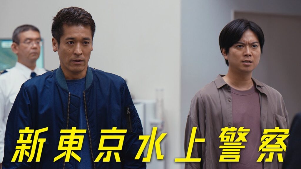 新火9ドラマ『新東京水上警察』本予告【キャラクター編】