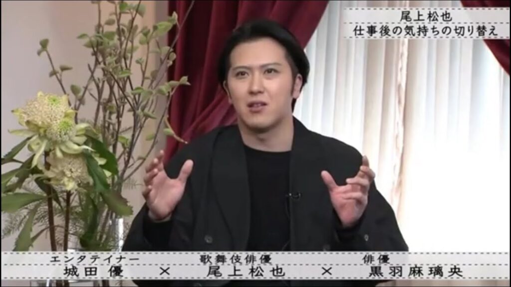 『ボクらの時代』『城田優× 尾上松也×黒羽麻璃央』尾上松也仕事後の気持ちの切り替え