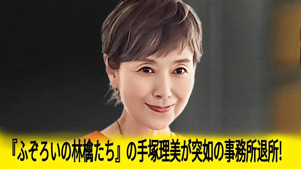 【衝撃】手塚理美の自宅に全裸男が侵入!? まさかの警察沙汰に騒然... 息子の悲劇と女優人生の壮絶な転落劇とは!?