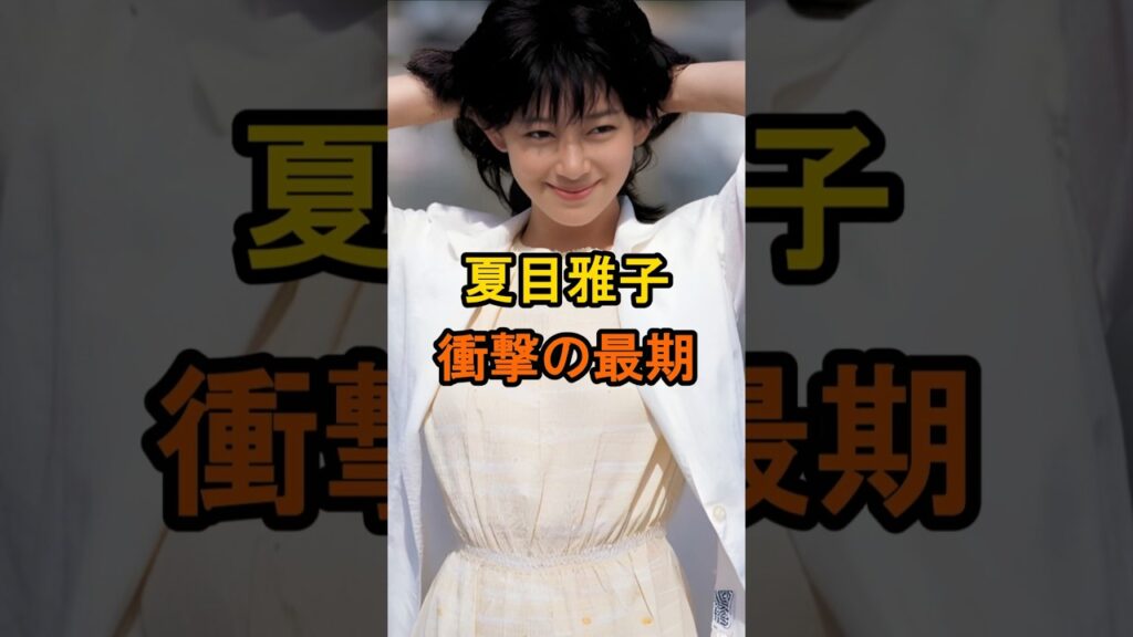 夏目雅子 衝撃の最期【有名人雑学】#shorts #現在 #芸能人 #夏目雅子 #昭和の女優 #仰天 #衝撃の最期 夏目雅子 衝撃の最期【有名人雑学】#shorts #現在 #芸能人 #夏目雅子 #昭和の女優 #仰天 #衝撃の最期