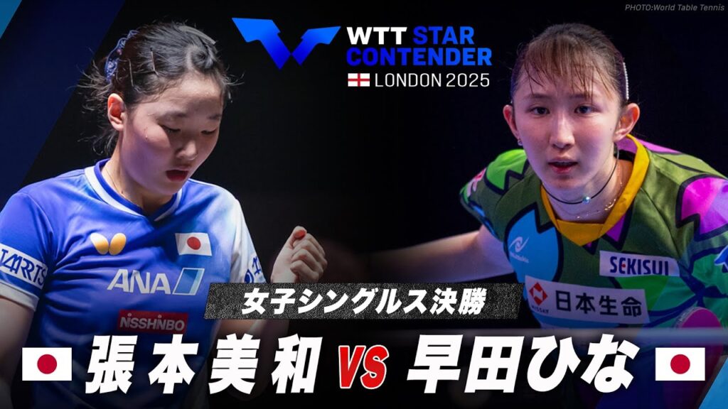 【決勝】張本美和 vs 早田ひな｜WTTスターコンテンダーロンドン2025 女子シングルス
