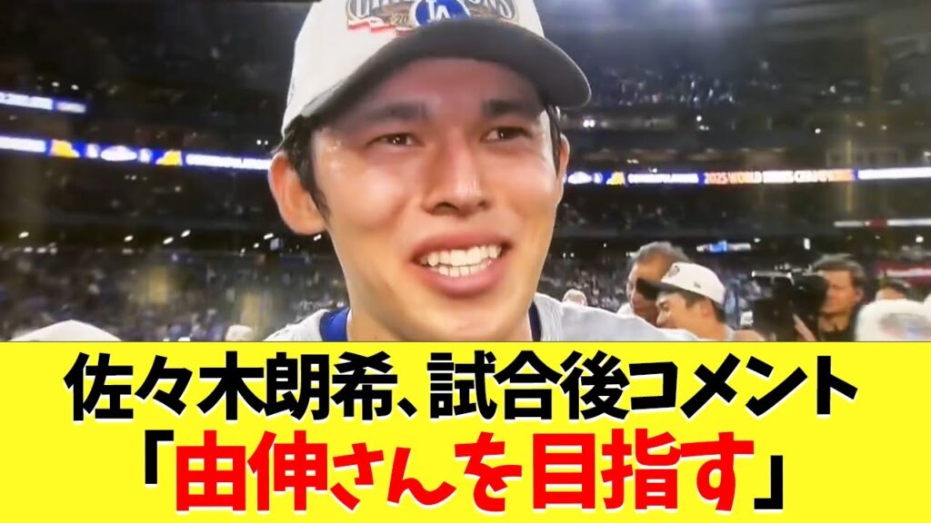 佐々木朗希、山本由伸の魂の投球に感動「僕が目指す姿」【海外の反応】【プロ野球】【野球】【なんj】【なんj】【5ch】【2ch】【甲子園】【MLB】 佐々木朗希、山本由伸の魂の投球に感動「僕が目指す姿」【海外の反応】【プロ野球】【野球】【なんj】【なんj】【5ch】【2ch】【甲子園】【MLB】