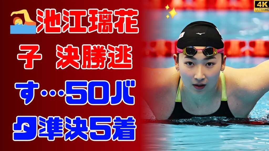 池江璃花子、世界水泳50mバタフライ決勝への道は? #池江璃花子 #50mバタフライ 池江璃花子、世界水泳50mバタフライ決勝への道は? #池江璃花子 #50mバタフライ