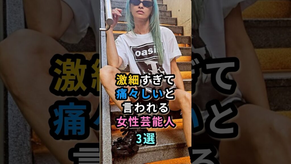 激細すぎて痛々しいと言われる女性芸能人4選　#河北麻友子  #桐谷美玲  #山田優