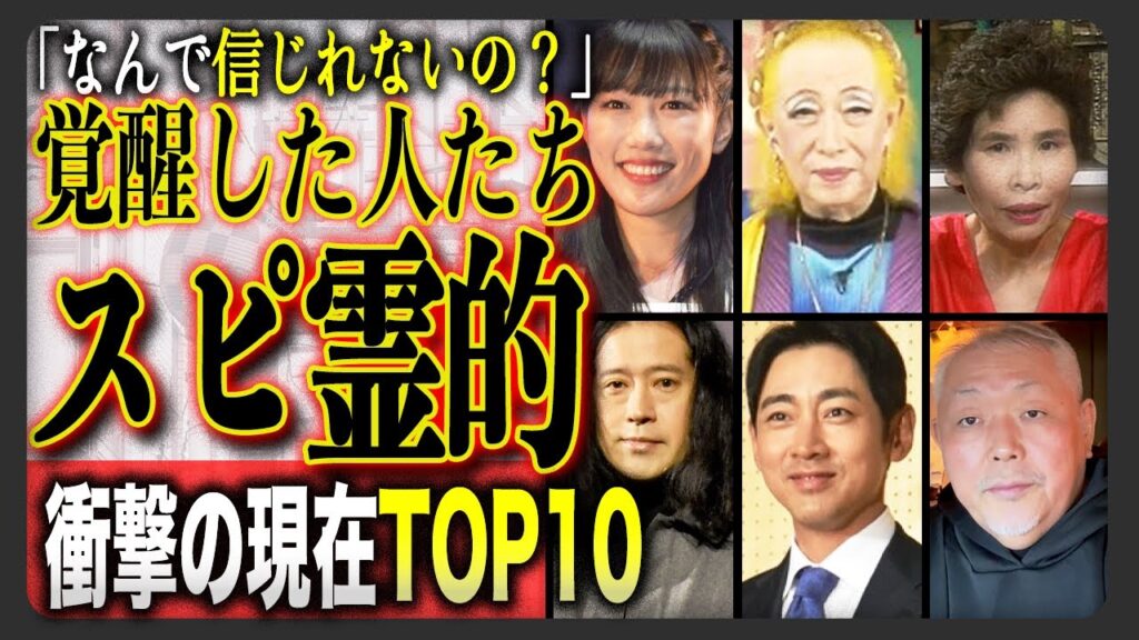 【霊と対話!?】芸能界の裏に潜む“見えない力”――スピリチュアル体験が衝撃的すぎた有名人ランキングTOP10【完全版】
