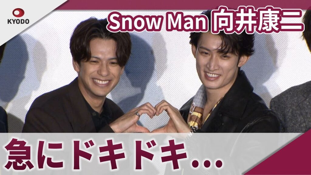 【期間限定】Snow Man 向井康二 森崎ウィンにさりげなく手つなぎ 映画「(LOVE SONG)」公開記念舞台あいさつ 【期間限定】Snow Man 向井康二 森崎ウィンにさりげなく手つなぎ 映画「(LOVE SONG)」公開記念舞台あいさつ