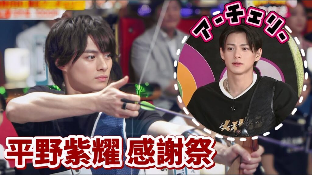 平野紫耀 アーチェリー