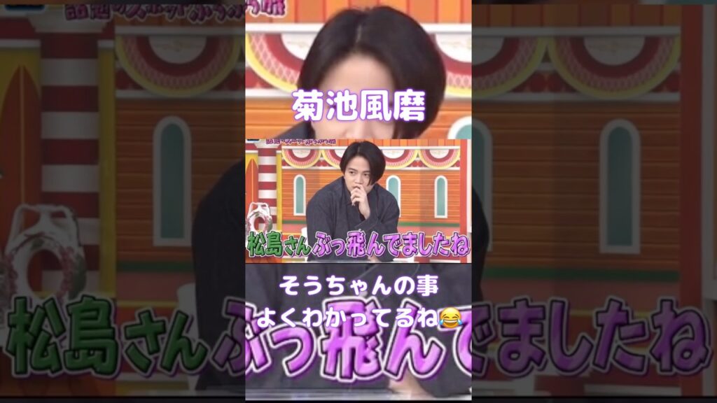 ふまそう💜💚#timelesz #菊池風磨 #松島聡 #shortvideo