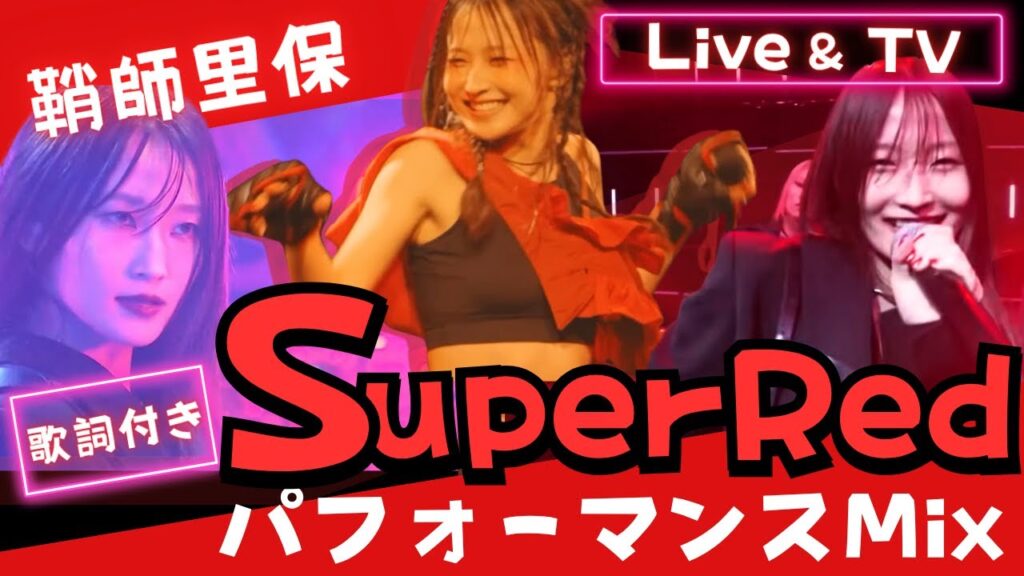 「Super Red」- 鞘師里保|歌詞付き TV & Live パフォーマンスMix 「Super Red」- 鞘師里保|歌詞付き TV & Live パフォーマンスMix