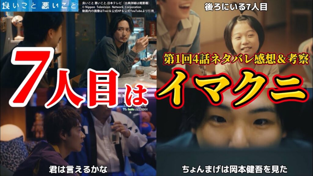 【良いこと 悪いこと(いいこと 悪いこと)】忘れられた7人目は岡本健吾。第1回4話ネタバレ感想・伏線&ドラマ考察。キャスト:間宮祥太朗、新木優子、森本慎太郎(SixTONES)他。イイワル 【良いこと 悪いこと(いいこと 悪いこと)】忘れられた7人目は岡本健吾。第1回4話ネタバレ感想・伏線&ドラマ考察。キャスト:間宮祥太朗、新木優子、森本慎太郎(SixTONES)他。イイワル