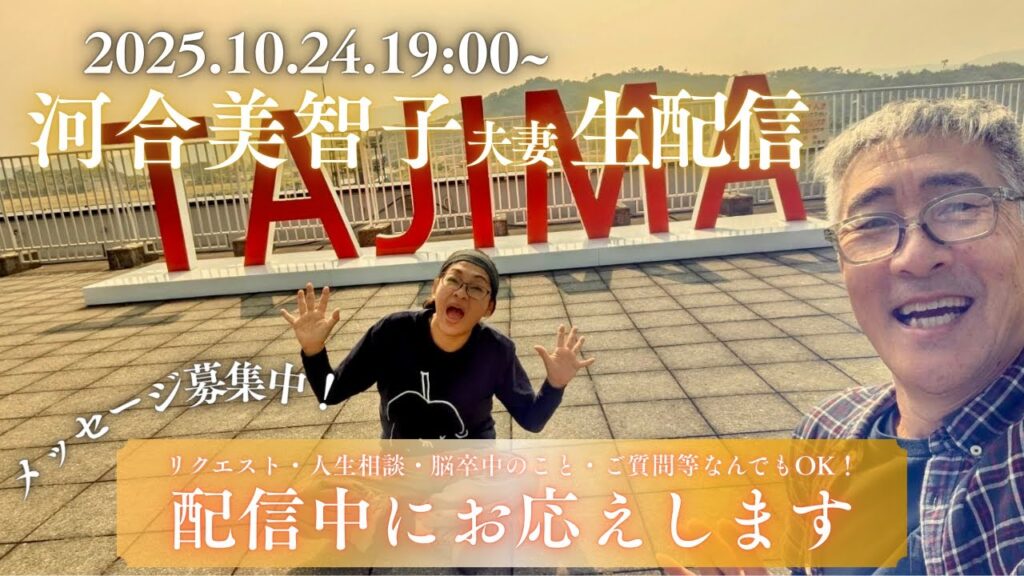 【10/24は一緒におしゃべり♪ 】河合美智子夫妻が生で答えるQ&A配信