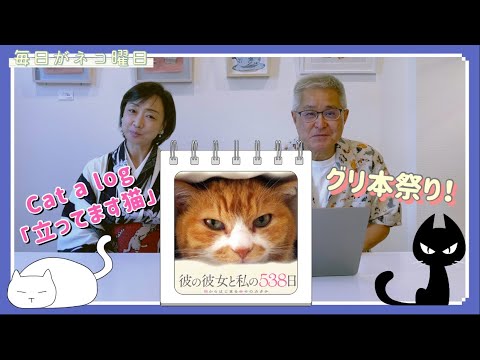 毎日がネコ曜日 日曜日版 「彼の彼女と私の538日」電子書籍出版記念!& Cat a log「立ってます猫」 毎日がネコ曜日 日曜日版 「彼の彼女と私の538日」電子書籍出版記念!& Cat a log「立ってます猫」