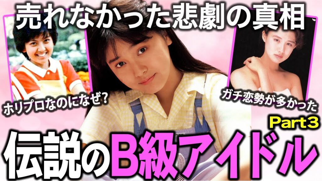 時代が悪かった…だけじゃない…？B級アイドルPart3！【ガルちゃん芸能】