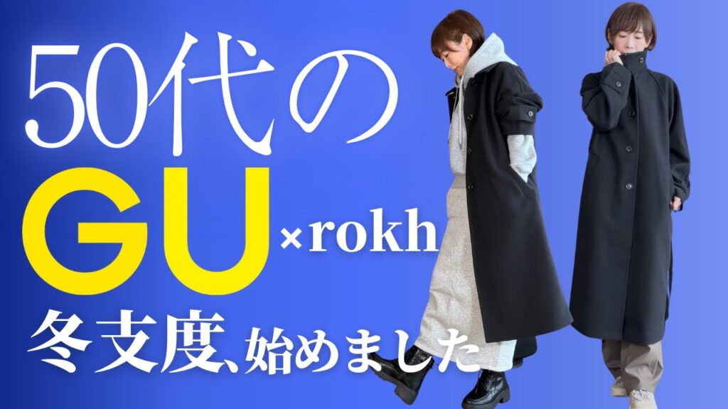 【50代のGU】これがGU!?高見えすぎてびっくり！冬のおしゃれが変わる想像超えのアイテム勢揃い！