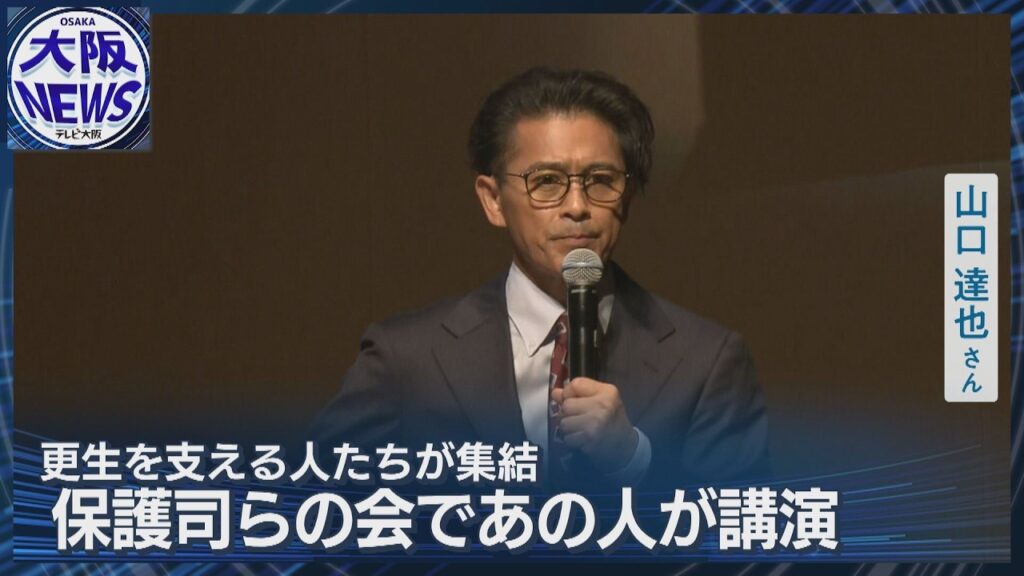 【山口達也 講演】依存症の体験語る…犯罪からの再出発支える「保護司」たちの大会 【山口達也 講演】依存症の体験語る…犯罪からの再出発支える「保護司」たちの大会