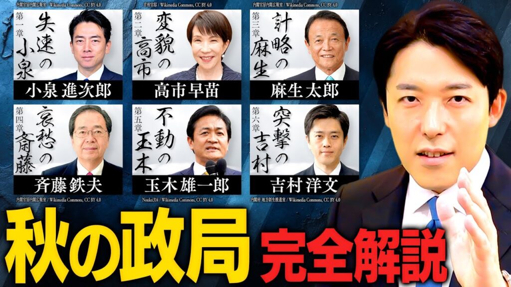 【秋の政局・完全解説】高市新総裁と公明党離脱!キングメーカー争い、国民民主の困惑、維新連立の真意とは?思惑渦巻く6つのミステリーを徹底分析!(Autumn Political Situation) 【秋の政局・完全解説】高市新総裁と公明党離脱!キングメーカー争い、国民民主の困惑、維新連立の真意とは?思惑渦巻く6つのミステリーを徹底分析!(Autumn Political Situation)