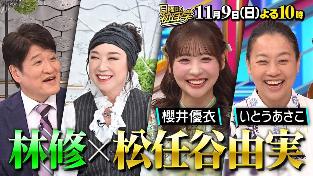超貴重【松任谷由実】に林修がインタビュー！国民的アーティストの登場にスタジオも過去最高の大興奮！ １１月９日(日)よる１０時〜