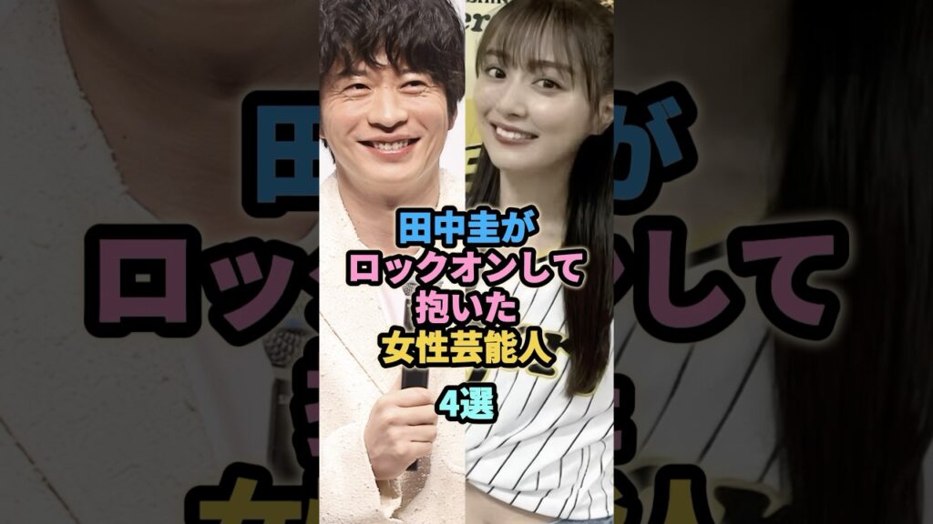 田中圭がロックオンして狙った女性芸能人4選　#平山あや #夏帆 #内田理央  #永野芽郁