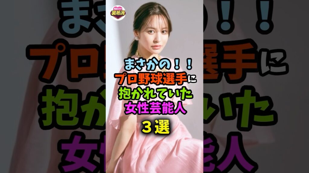 【驚愕‼️】実は野球選手に抱かれていた女性芸能人 #芸能 #芸能界 #芸能人 #野球 【驚愕‼️】実は野球選手に抱かれていた女性芸能人 #芸能 #芸能界 #芸能人 #野球