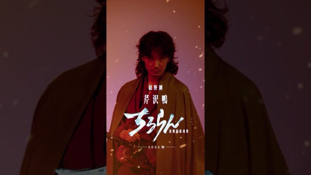 『ちるらん 新撰組鎮魂歌』綾野剛 (芹沢鴨役)