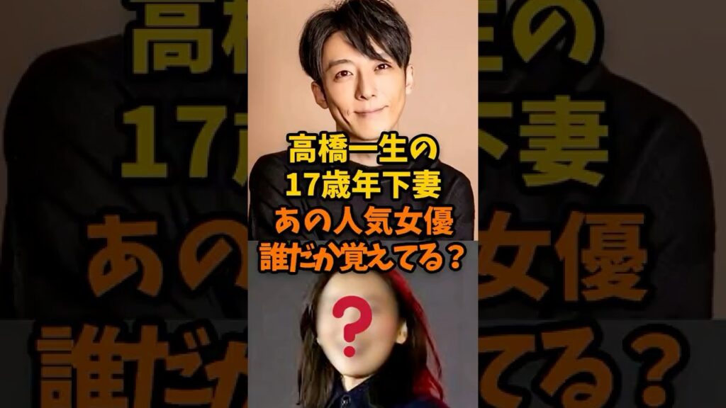 高橋一生の17歳年下妻の名前覚えてる？