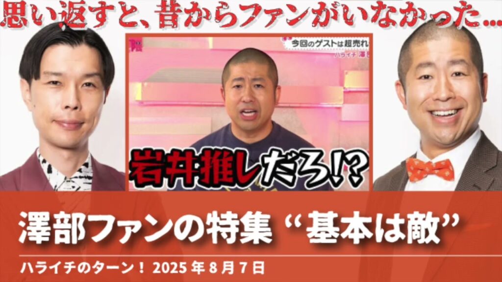 澤部ファンの特集“基本は敵”【ハライチのターン！澤部トーク】2025年8月7日