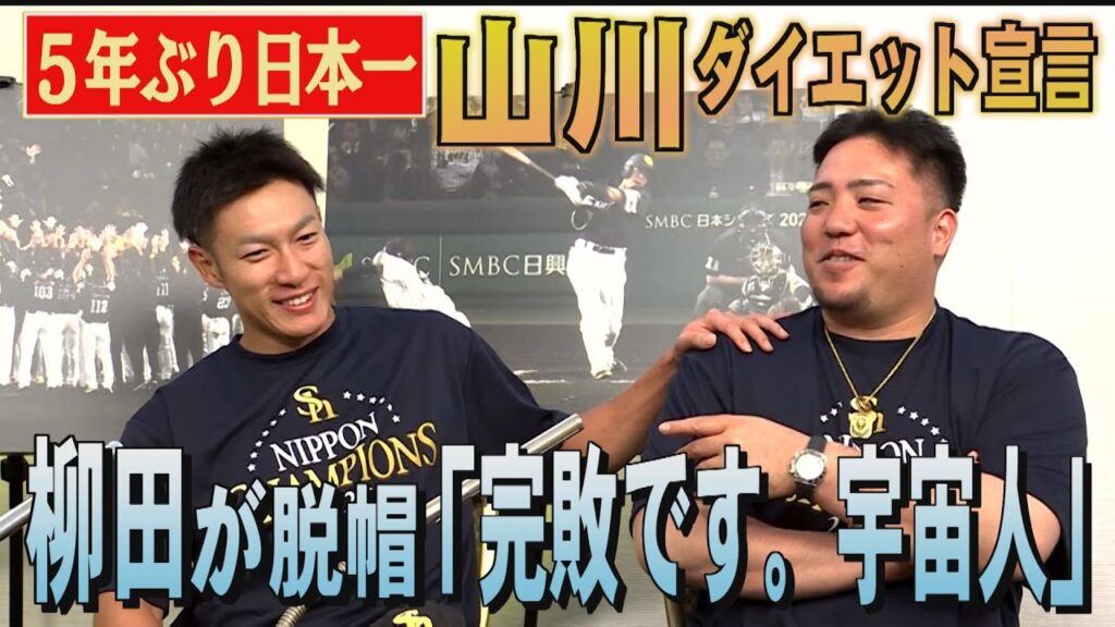 【5年ぶり日本一】柳田&山川の会話って?「適当な話してたんで」(Youtube限定配信)|テレビ西日本 【5年ぶり日本一】柳田&山川の会話って?「適当な話してたんで」(Youtube限定配信)|テレビ西日本